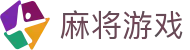 麻将游戏|麻将游戏大全